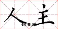 丁謙人主楷書怎么寫