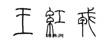 陳墨王紅戎篆書個性簽名怎么寫