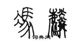 陳墨馮麟篆書個性簽名怎么寫