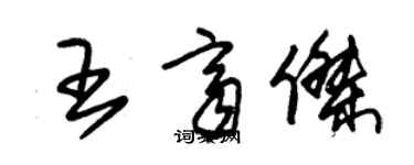 朱錫榮王齊傑草書個性簽名怎么寫