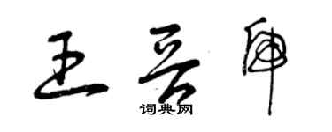曾慶福王晉虎草書個性簽名怎么寫