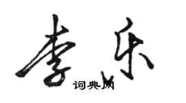 駱恆光李樂行書個性簽名怎么寫