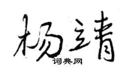 曾慶福楊靖行書個性簽名怎么寫