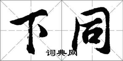 胡問遂下同行書怎么寫