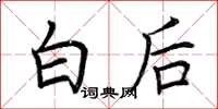 荊霄鵬白後楷書怎么寫