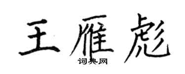 何伯昌王雁彪楷書個性簽名怎么寫