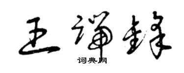 曾慶福王端鋒草書個性簽名怎么寫