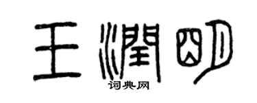 曾慶福王潤明篆書個性簽名怎么寫