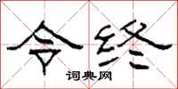 柯春海令終隸書怎么寫