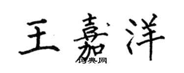 何伯昌王嘉洋楷書個性簽名怎么寫