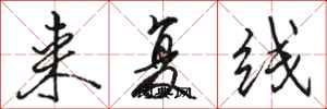 駱恆光來複線行書怎么寫