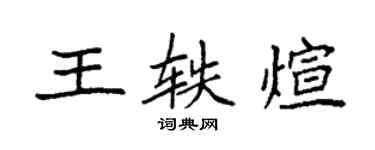 袁強王軼煊楷書個性簽名怎么寫