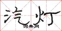 駱恆光汽燈隸書怎么寫