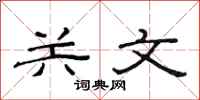 范連陞關文隸書怎么寫