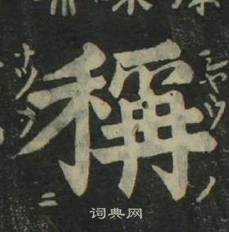 姜立綱四體千字文中稱的寫法