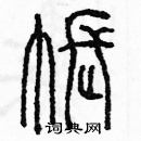 余巨力寫的硬筆篆書帳