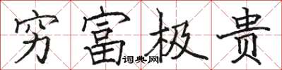 駱恆光窮富極貴楷書怎么寫