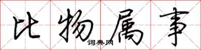 荊霄鵬比物屬事行書怎么寫