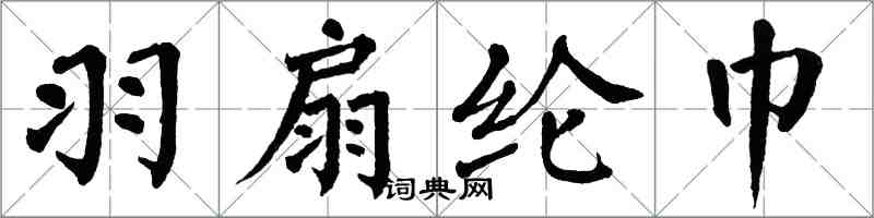 翁闓運羽扇綸巾楷書怎么寫