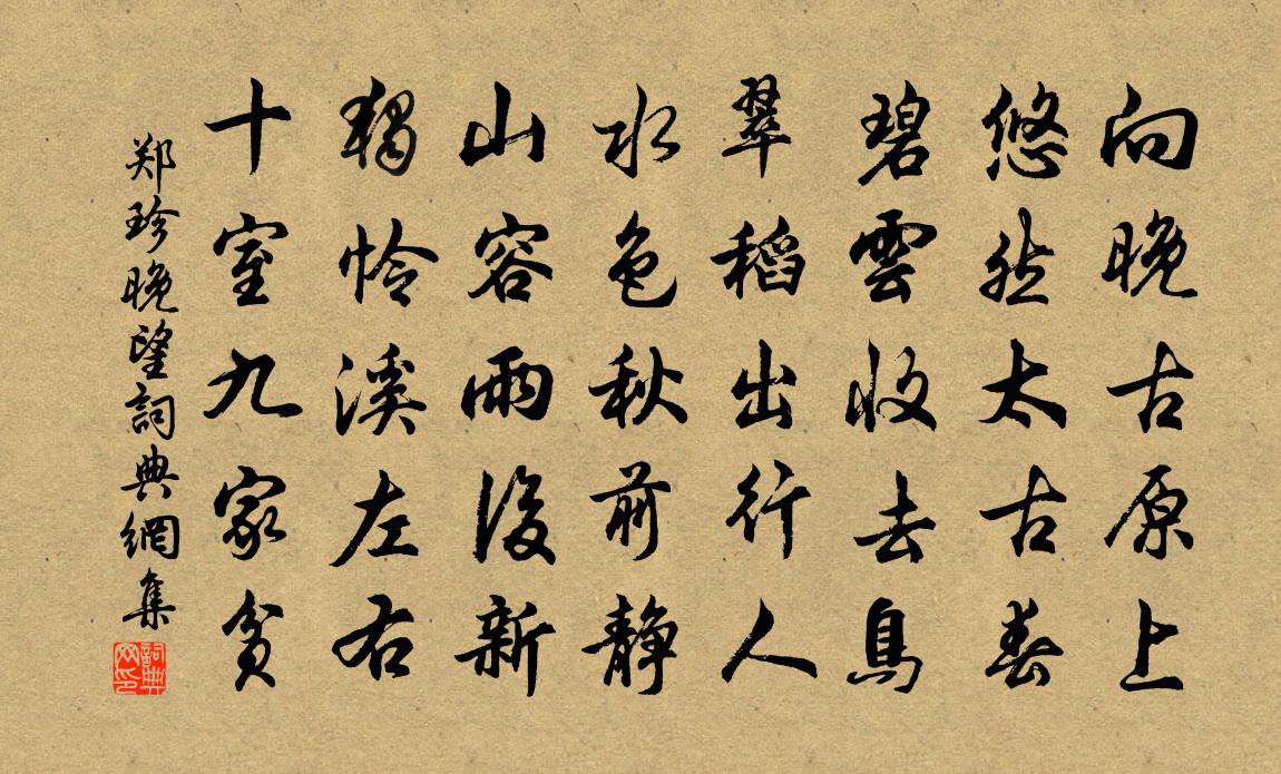 鄭珍晚望書法作品欣賞