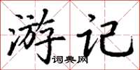 丁謙遊記楷書怎么寫
