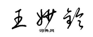 梁錦英王妙鈴草書個性簽名怎么寫