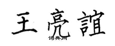 何伯昌王亮誼楷書個性簽名怎么寫