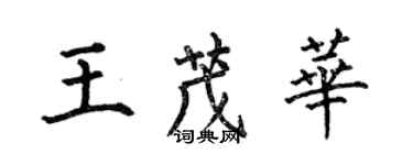 何伯昌王茂華楷書個性簽名怎么寫