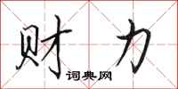 田英章財力行書怎么寫