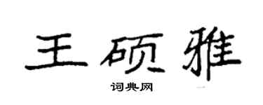 袁強王碩雅楷書個性簽名怎么寫