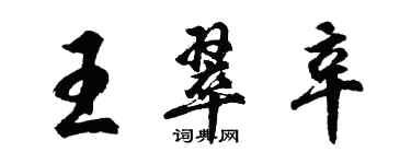 胡問遂王翠辛行書個性簽名怎么寫