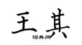何伯昌王其楷書個性簽名怎么寫