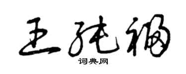 曾慶福王純福草書個性簽名怎么寫