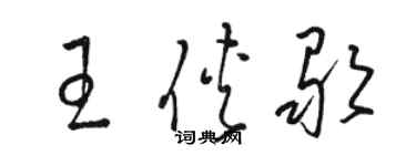 駱恆光王俠歌草書個性簽名怎么寫