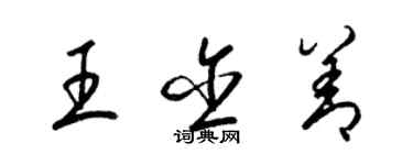 梁錦英王含善草書個性簽名怎么寫