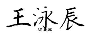 丁謙王泳辰楷書個性簽名怎么寫