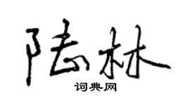 曾慶福陸林行書個性簽名怎么寫