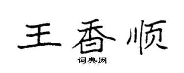 袁強王香順楷書個性簽名怎么寫