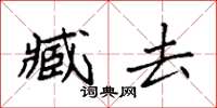 袁強臧去楷書怎么寫
