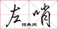 駱恆光左哨行書怎么寫