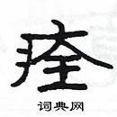 楊為國寫的硬筆隸書痊