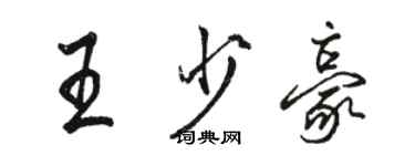 駱恆光王少豪行書個性簽名怎么寫