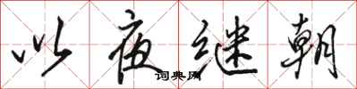 駱恆光以夜繼朝行書怎么寫