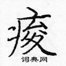 龐中華寫的硬筆楷書痠