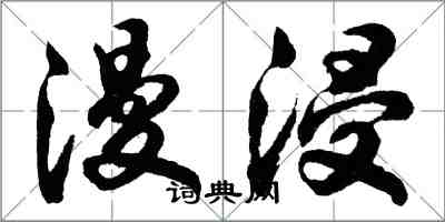 胡問遂漫浸行書怎么寫