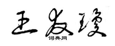 曾慶福王友瓊草書個性簽名怎么寫