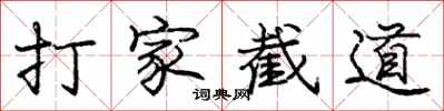 龐中華打家截道行書怎么寫