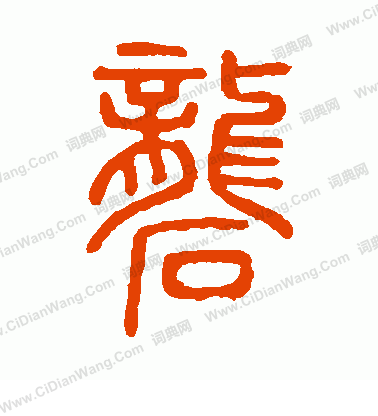 說文解字寫的礱