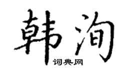 丁謙韓洵楷書個性簽名怎么寫