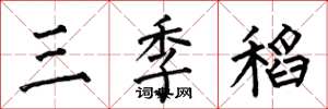 何伯昌三季稻楷書怎么寫